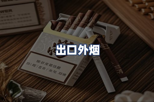 出口外烟